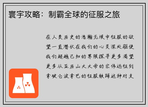 寰宇攻略：制霸全球的征服之旅