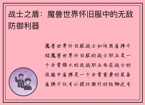 战士之盾：魔兽世界怀旧服中的无敌防御利器