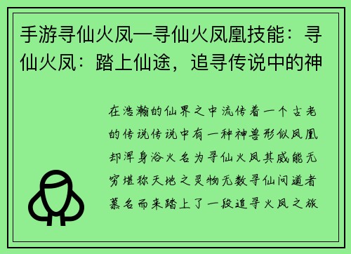 手游寻仙火凤—寻仙火凤凰技能：寻仙火凤：踏上仙途，追寻传说中的神兽