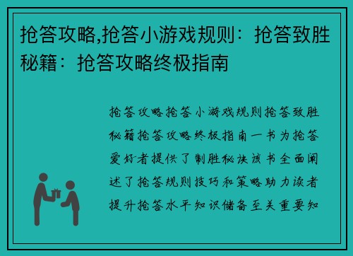 抢答攻略,抢答小游戏规则：抢答致胜秘籍：抢答攻略终极指南