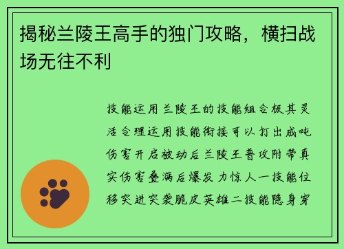 揭秘兰陵王高手的独门攻略，横扫战场无往不利