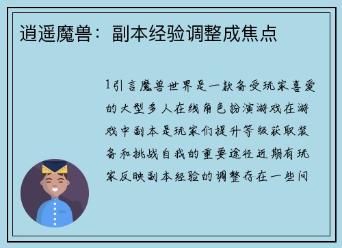 逍遥魔兽：副本经验调整成焦点