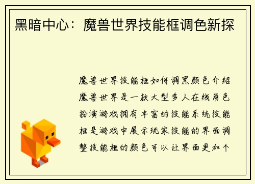黑暗中心：魔兽世界技能框调色新探